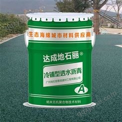 广州地石丽 冷铺型透水沥青一平方造价绿道施工报价