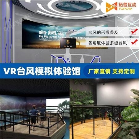 拓普VR安全体验馆VR数字科技展馆VR台风地震体验馆