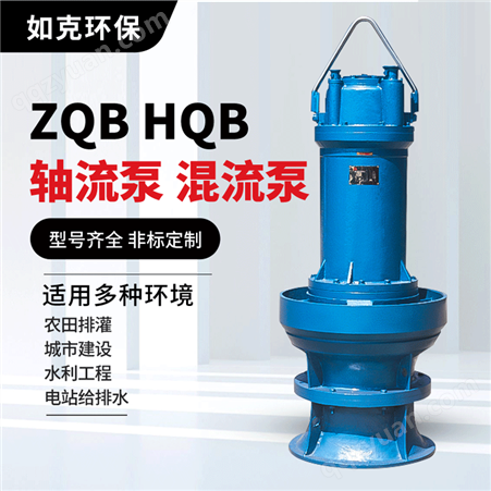 如克井筒落地式安装 HQB潜水立式混流泵 抗旱排涝泵