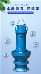 ZQB、HQB型潜水轴流泵 混流泵 抗旱排涝泵 水利工程泵