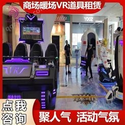 雅创 商场暖场VR道具租赁 VR虚拟体验设备 聚人气 活动气氛