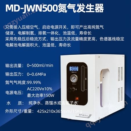 MD-JWN500氮气发生器 膜分离制氮气储液 产气量大 无耗材