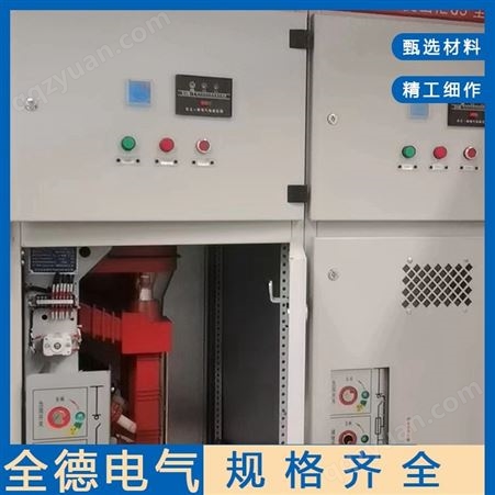 高压配电柜 环网柜 全德生产配电设备 支持定制