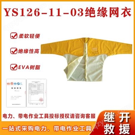电力安全YS126-11-03树脂绝缘网衣带电作业绝缘工作服