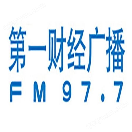 上海fm97.7电台广告部门，上海财经电台2022广告投放