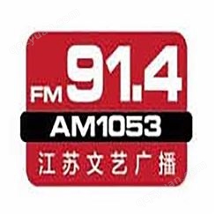 江苏文艺电台fm91.4广播广告价格，江苏电台广告中心联系电话