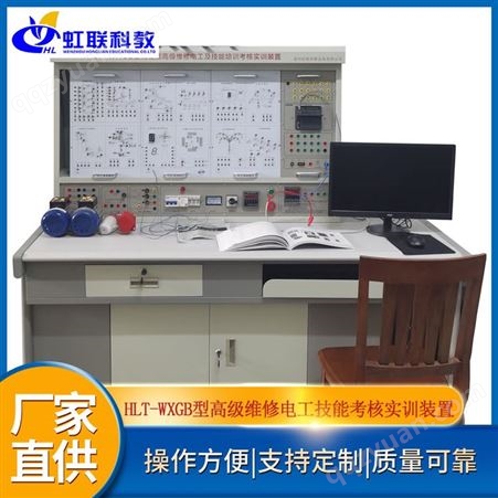 虹联 直供HLT-WXGB型中级维修电工及技能培训考核实训装置