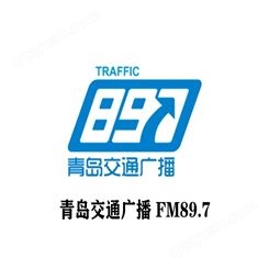 青岛fm89.7电台广告代理，青岛交通电台2022广告投放