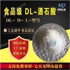 DL-酒石酸 螯合剂 络合剂 抗氧化增效剂用酒石酸