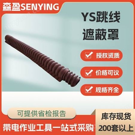 ys跳线遮蔽罩YS201-12-02绝缘跳线管绝缘导线遮蔽罩绝缘跳线护罩