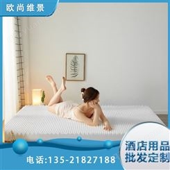 加厚防护保护 可加工定制 欧尚维景 民宿酒店床垫 柔软舒适磨耐