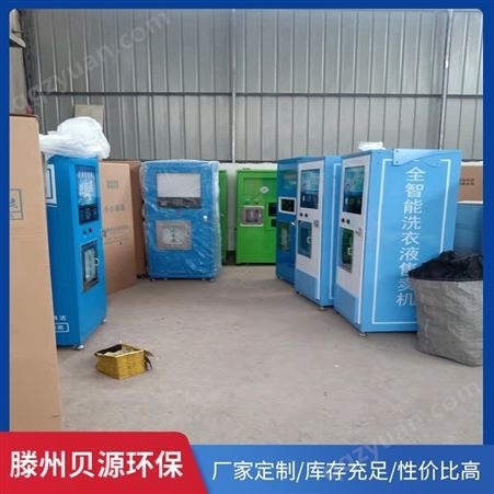 自助洗衣液售卖机参考价格  广东商用洗衣液售卖机
