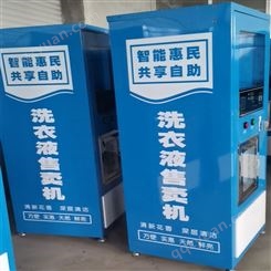 自助售卖设备 贝源厂家直供 多功能 洗衣液自助设备