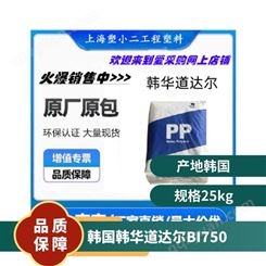 PP 韩国韩华道达尔 BI750 高结晶 高抗冲 高刚性 家用货品 汽车领域