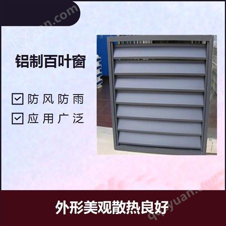 活动式铝合金百叶窗 隔热散热 采用不含铅涂层油漆抗晒抗热度高