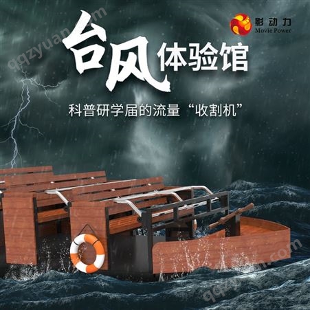 影动力台风体验馆模拟自然灾害发生场景供应VR科普研学设备
