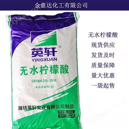 食品添加剂除垢洗涤 无水柠檬酸 工业天然防腐剂
