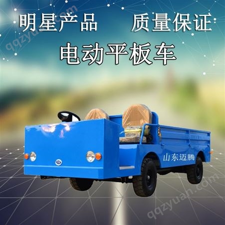 ZKGK中科定做 5吨工业运输电动平板车 厂区搬运车蓄电池