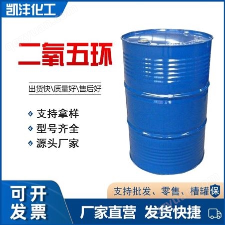 凯沣 1,3-二氧五环 二氧戊环 有机溶剂 99.90% 200kg/桶装工业级