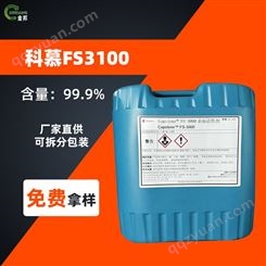 现货供应 FS-3100 科慕非离子氟碳表面活性剂fs3100 镜片防雾剂