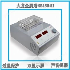 大龙 金属浴HB150-S1 干式加热器 数控干浴器 活动送离心管