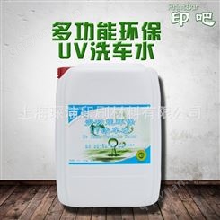 印刷UV洗车水 高效印刷UV墨辊清洁剂 适用于自动清洗系统