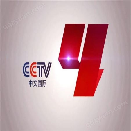 央视广告 电视台CCTV4中文国际频道插播合作 品牌植入推广找朝闻通