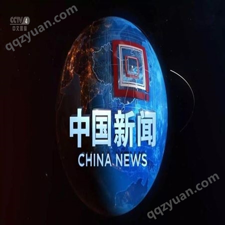 央视广告 电视台CCTV4中文国际频道插播合作 品牌植入推广找朝闻通