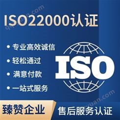 ISO22000认证费用 臻赞 提升企业形象 食品安全管理体系证书新办