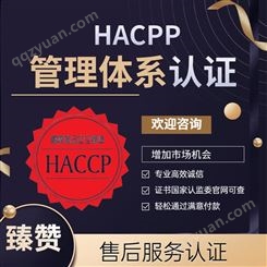 HACCP管理体系认证办理 臻赞 haccp认证办理条件
