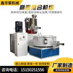 鑫华荣塑料高速混合机组混料设备高低速混料机组加热搅拌机