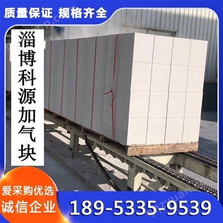 淄 博加气块厂 家定制 加气砖 蒸压混凝土砌块 坚固抗震 质量保证