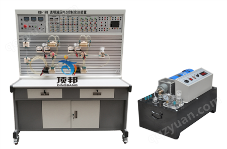 DB-19B透明液压PLC控制实训装置