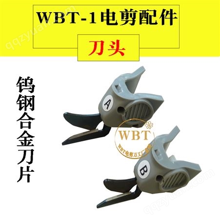 WBT-1IWBT-1 电动剪刀配件钨钢刀头裁剪刀专用合金刀片裁布机平盘A刀头