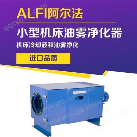 小型机床ALFI-小/大型机床油雾净化器 -过滤机床冷却液和油雾-油烟净化处理