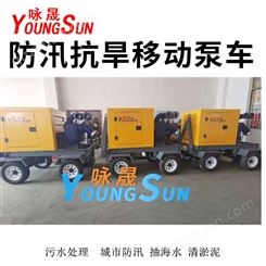 10寸移动泵车 600立方城市防汛泵车 咏晟