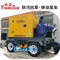 600立方移动泵车 2000立方应急水泵 咏晟