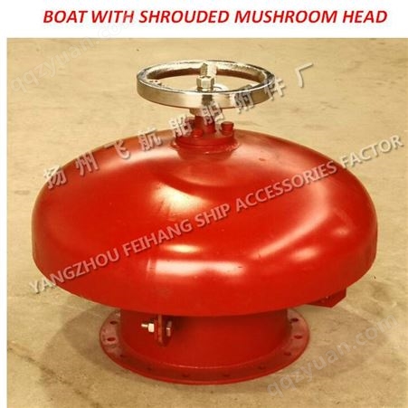 船用菌形通风筒-带导流罩菌形通风头  BOAT WITH SHROUDED MUSHROOM HEAD