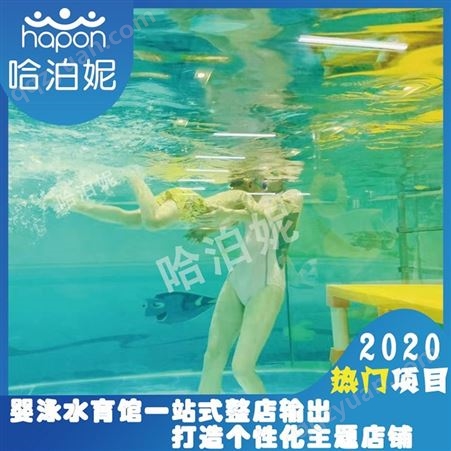 荆州婴幼儿游泳馆加盟-婴儿游泳馆设备加盟-婴儿游泳馆-哈泊妮