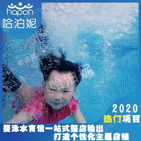 宜昌婴儿游泳池加盟-开婴儿游泳馆要多少费用-婴儿游泳排名-哈泊妮