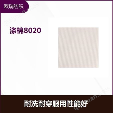 涤棉8020 保形性很好 贴身爽滑 高温不会损伤织物