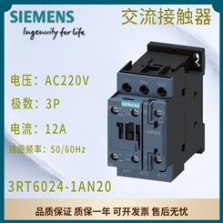 西门子交流接触器 AC220V 50/60HZ 12A 1NO+1NC 3P 3RT6024-1AN20