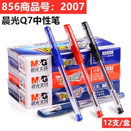 Q7晨光（M&G） Q7中性水笔 经典头中性笔 0.5mm 12支/盒