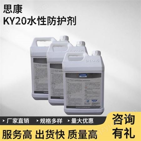思康护理剂KY20水性防护5L用途通用型保护抗污染养护液品