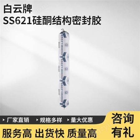 白云牌SS621硅酮密封胶590mL粘接中性固化硅酮结构胶