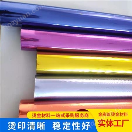 金彩虹双面彩色 烫印箔包装材料 烫金纸电化铝 贺卡台历