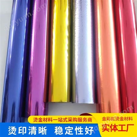 金彩虹双面彩色 烫印箔包装材料 烫金纸电化铝 贺卡台历