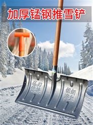 全锰钢塑钢推雪铲大号铲雪锹铁锹加厚除雪铲扫雪工具清雪板撬神器