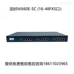 迅时MX60E-SC 语音网关VOIP 支持标准SIP和IMS协议提供16/24/32/48个FXS接口连接普通话机