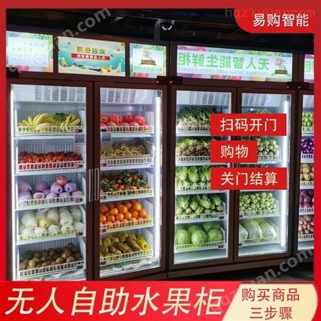 广州易购智能生鲜自提柜 蔬菜自动售卖机 果蔬自动售货机